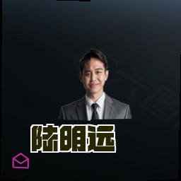 陆明远