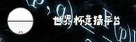 世界杯竞猜网站|世界杯竞猜网站正版门户|体彩官方入口